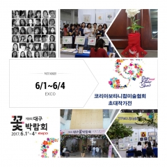 제8회 대구꽃박람회 초대전