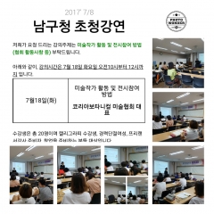 김민주협회장' 남구청 초청 강연2017' 7/18