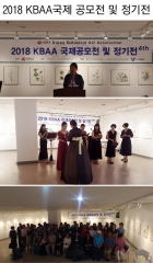2018 KBAA 국제 공모전 및 정기전 4th.