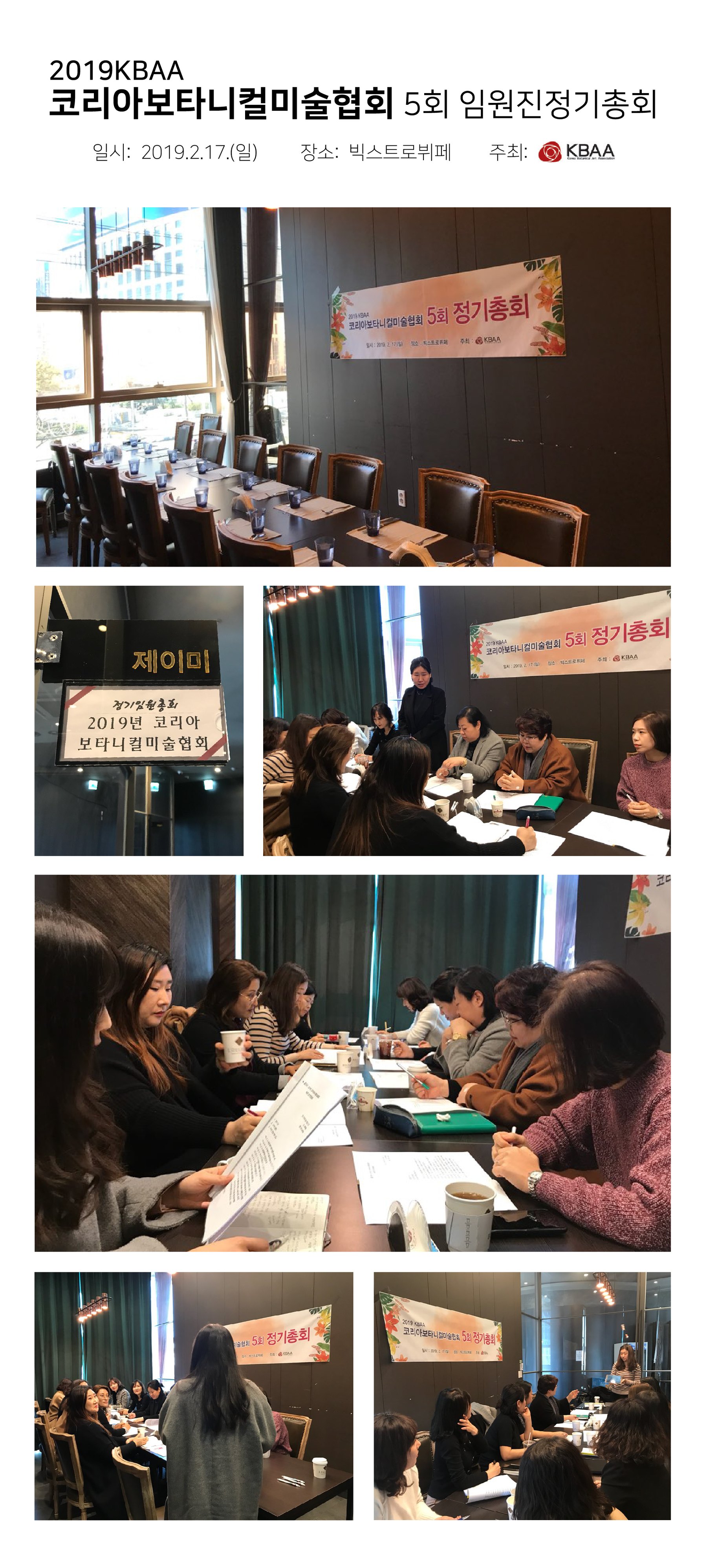 KBAA 2019 코리아보타니컬미술협회 제5회 임원진 정기총회
