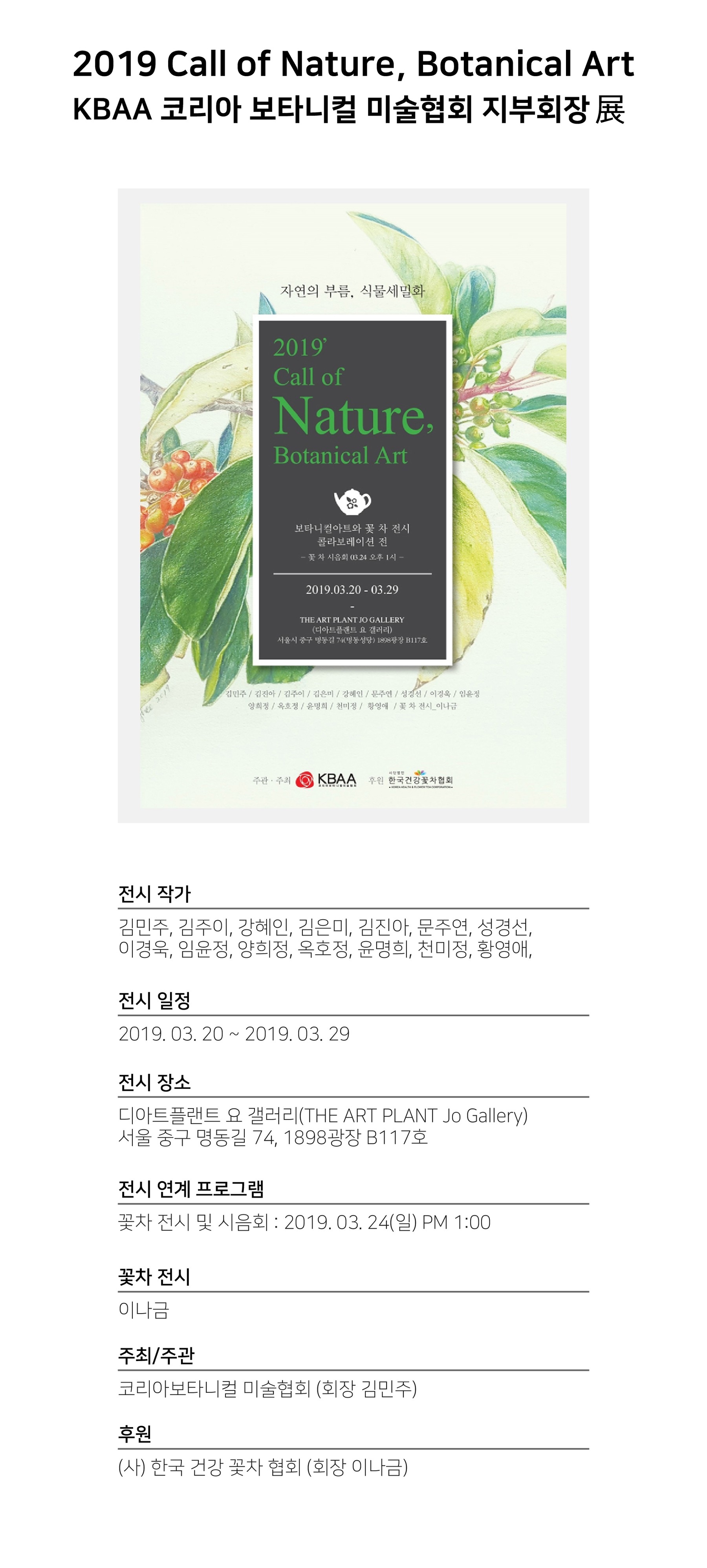 2019 Call of Nature, Botanical Art KBAA 코리아보타니컬 미술협회 지부회장展