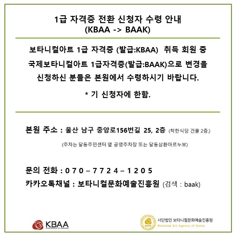 1급 자격증 KBAA-BAAK 전환 수령.jpg