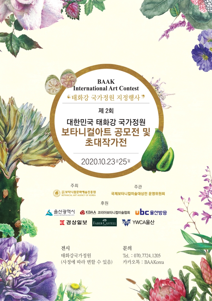 제2회 태화강 국가정원 보타니컬아트 공모전 및 초대작가전 - 포스터_S .jpg