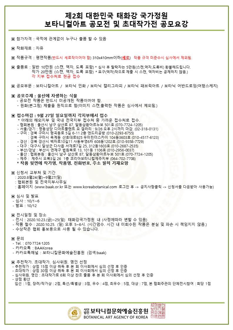 제2회 태화강 국가정원 보타니컬아트 공모전 및 초대작가전 - 공모요강.jpg