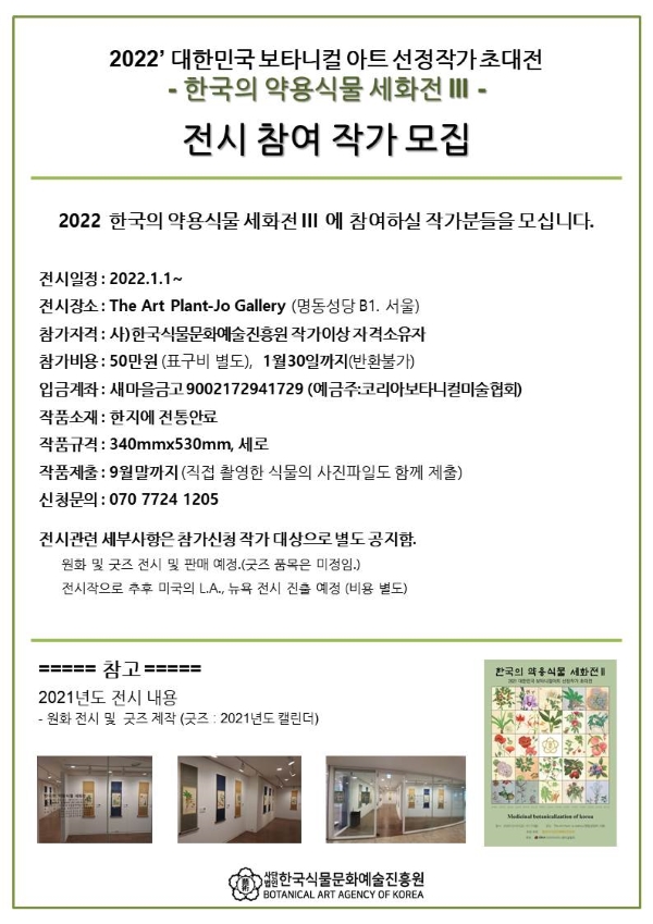 약용식물세화전 III_참여작가 모집요강s.jpg