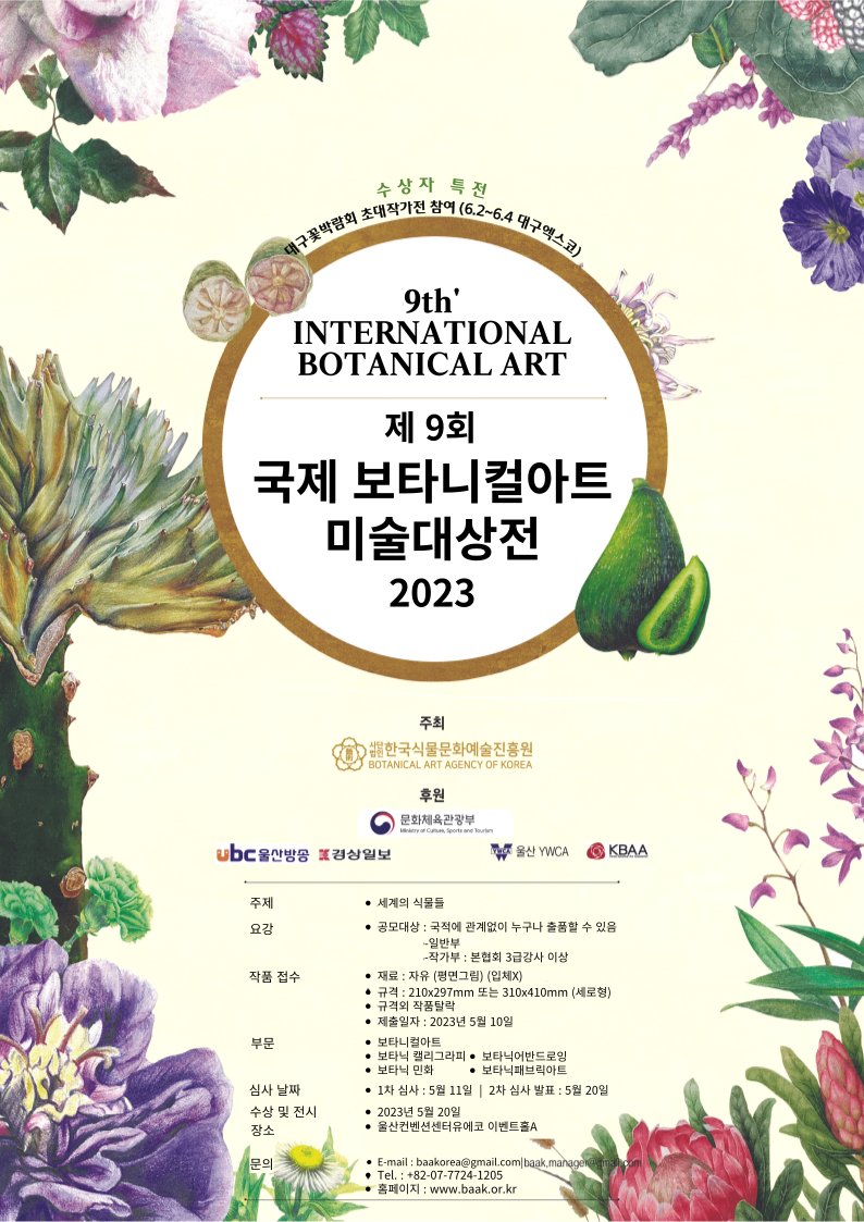 2023년 제9회 BAAK국제보타니컬미술대상전 포스터.png